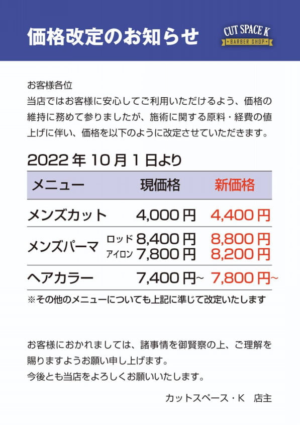 価格改定のお知らせ